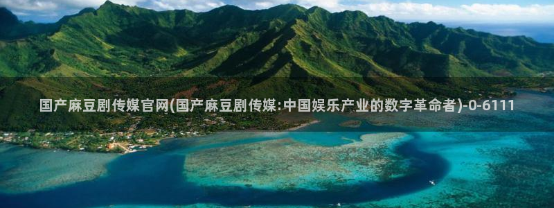 麻豆视频在线看完整版：国产麻豆剧传媒官网(国产麻豆剧