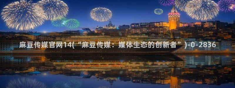 麻豆视频 图集下载：麻豆传媒官网14(“麻豆传媒：媒