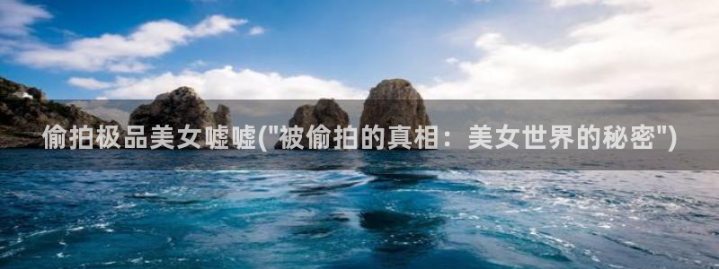 偷拍漫画：偷拍极品美女嘘嘘(\