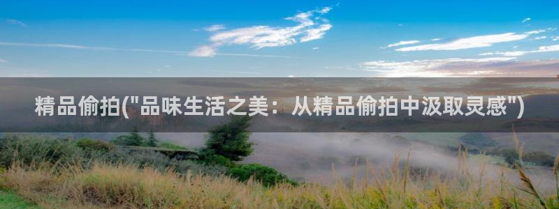 日本温泉偷拍：精品偷拍(\