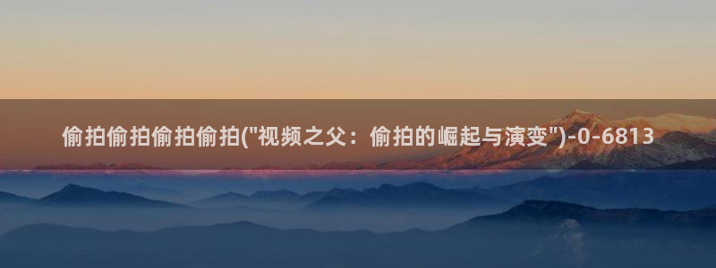 偷拍卫生间：偷拍偷拍偷拍偷拍(\