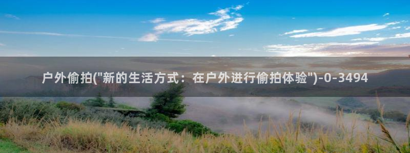 偷拍自拍第一：户外偷拍(\