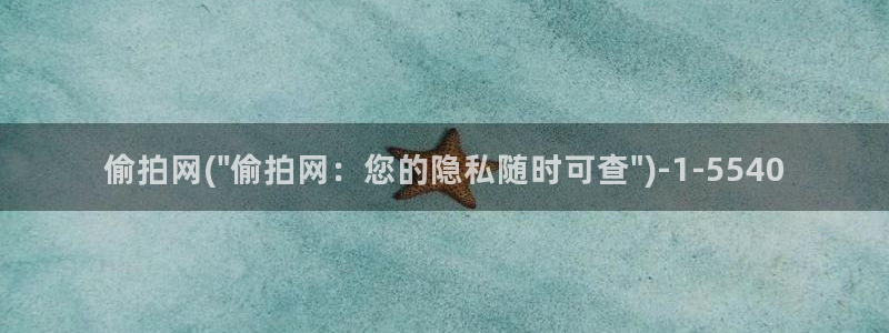 偷拍厕所图片：偷拍网(\