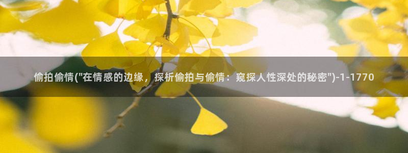 偷拍视频首页：偷拍偷情(\