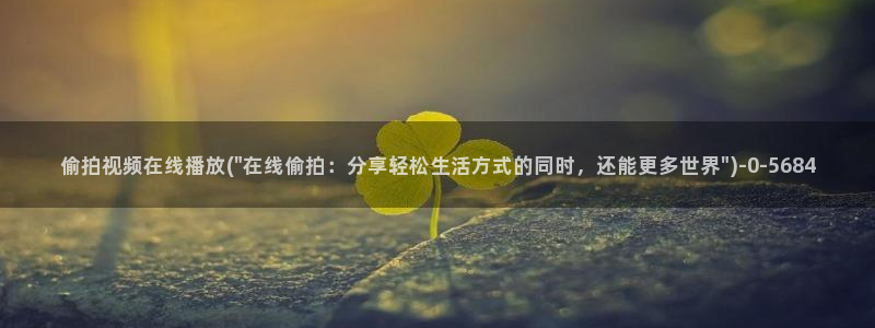 自偷拍自亚洲图片：偷拍视频在线播放(\