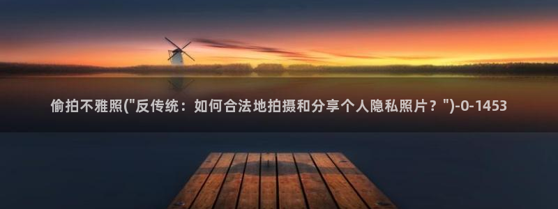 偷拍 厕所：偷拍不雅照(\