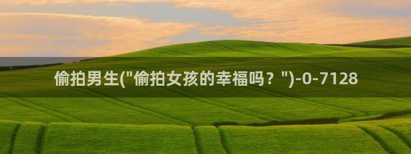 韩国酒店偷拍：偷拍男生(\