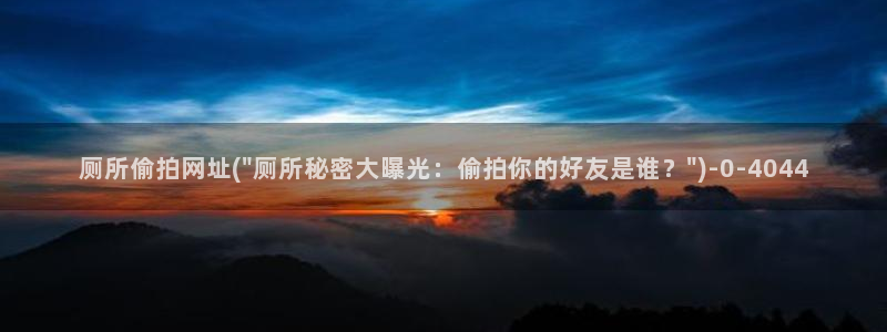 性偷拍免费视频：厕所偷拍网址(\