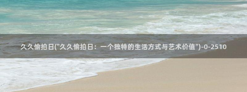 偷拍自拍色：久久偷拍日(\