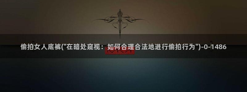 偷拍乳房图片：偷拍女人底裤(\