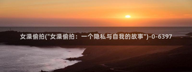 烤串实拍图：女澡偷拍(\