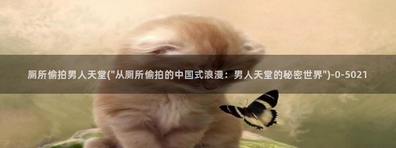 漫画偷拍：厕所偷拍男人天堂(\