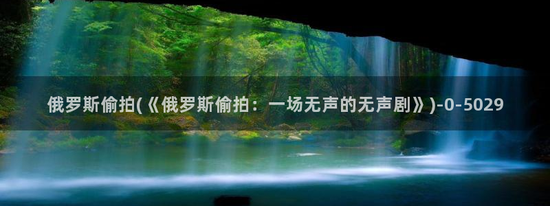 偷拍女人图片：俄罗斯偷拍(《俄罗斯偷拍：一场无声的无声剧》)