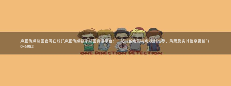 麻豆视频 资源更新：麻豆传媒映画官网在线(\