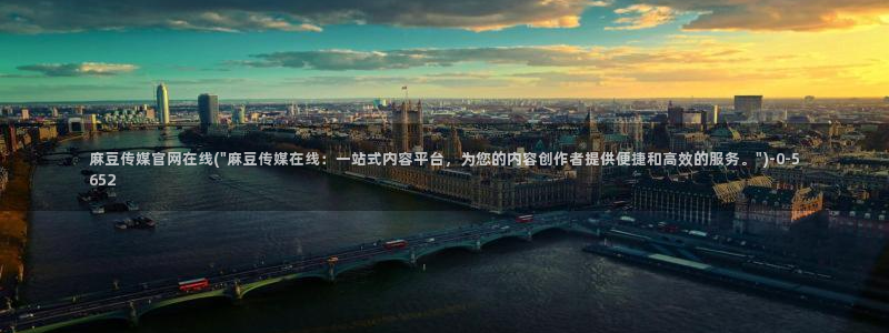 麻豆 入口导航：麻豆传媒官网在线(\