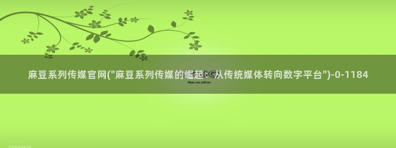 麻豆视频下载资源：麻豆系列传媒官网(\