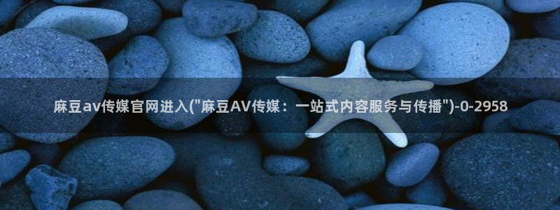 麻豆视频 系列完整版：麻豆av传媒官网进入(\