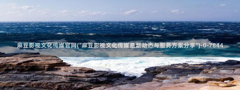 麻豆视频 专区推荐：麻豆影视文化传媒官网(\