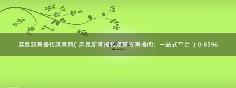 麻豆视频系列在线看：麻豆新直播传媒官网(\
