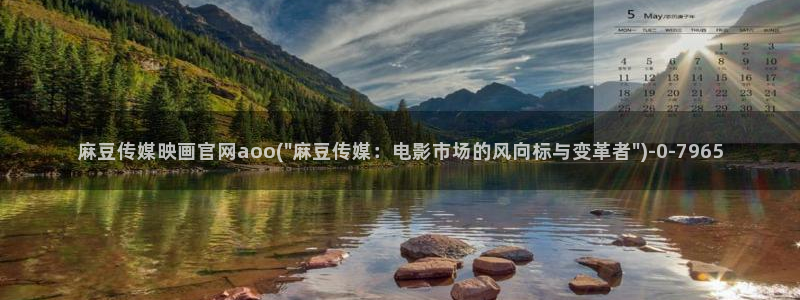 麻豆视频资源最新：麻豆传媒映画官网aoo(\