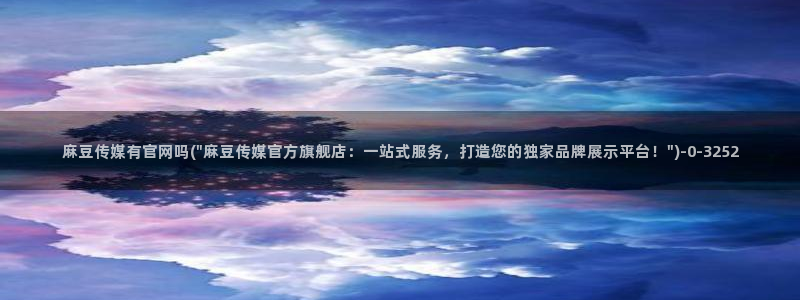 麻豆官方整理：麻豆传媒有官网吗(\