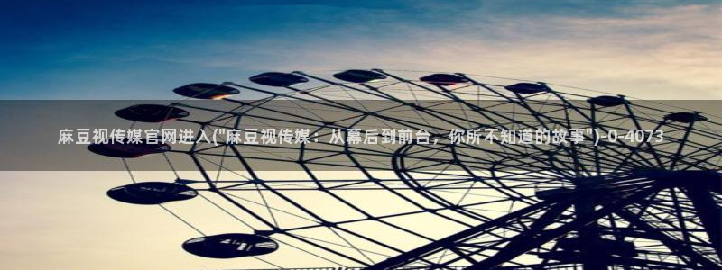 麻豆官方资源：麻豆视传媒官网进入(\