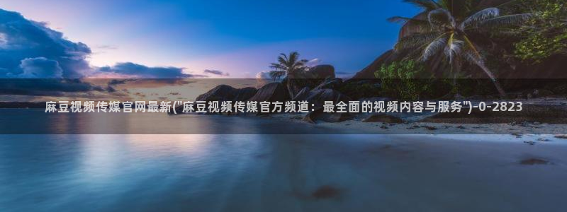 麻豆视频短片在线看：麻豆视频传媒官网最新(\