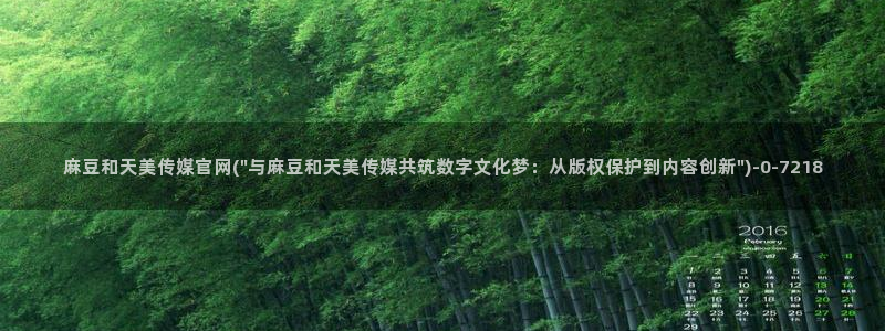 麻豆 下载下载：麻豆和天美传媒官网(\