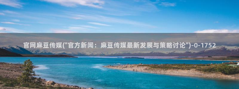 麻豆视频专区导航：官网麻豆传媒(\