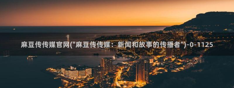 麻豆 视频：麻豆传传媒官网(\