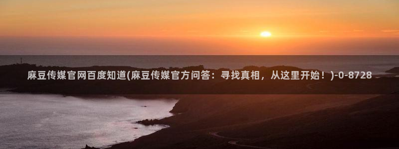 麻豆 下载更新：麻豆传媒官网百度知道(麻豆传媒官方问