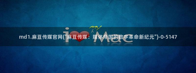 麻豆视频 资源入口：md1.麻豆传媒官网(\