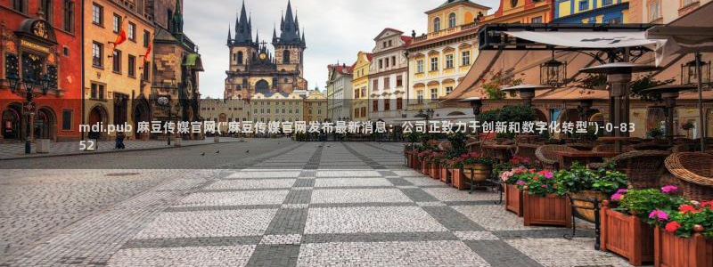 麻豆视频 在线看推荐：mdi.pub 麻豆传媒官网(