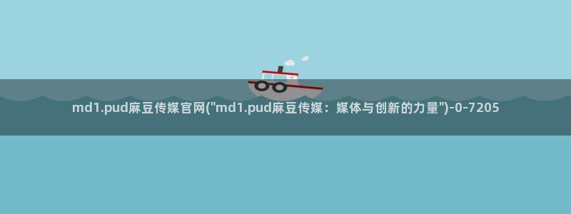 麻豆完整版整理：md1.pud麻豆传媒官网(\