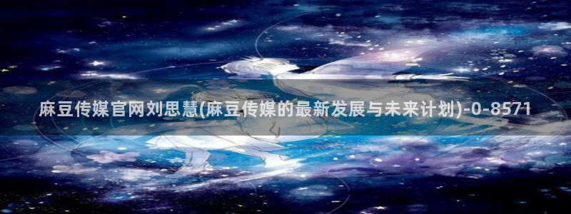 麻豆视频在线看资源