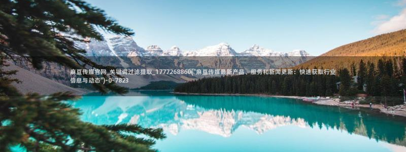 麻豆更新更新