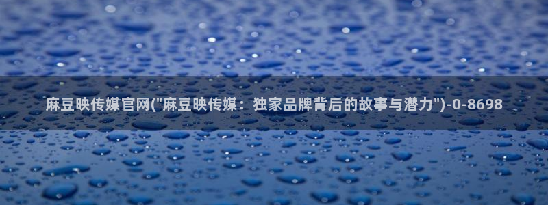 麻豆视频内容导航：麻豆映传媒官网(\