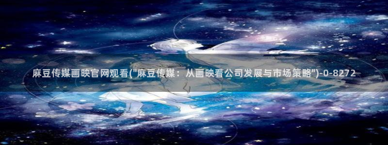 麻豆高清在线看：麻豆传媒画映官网观看(\