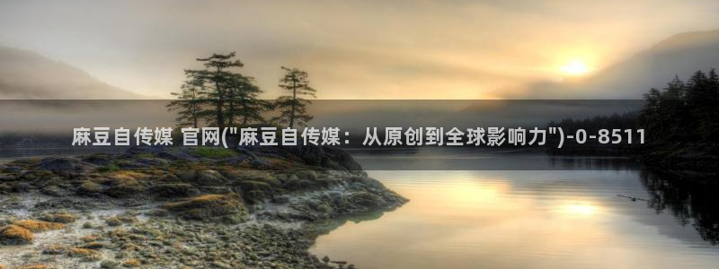 麻豆更新：麻豆自传媒 官网(\
