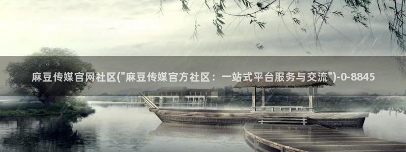 麻豆视频资源资源：麻豆传媒官网社区(\